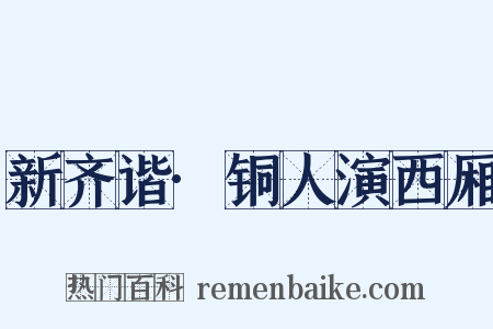 新齐谐·铜人演西厢是什么意思的图片